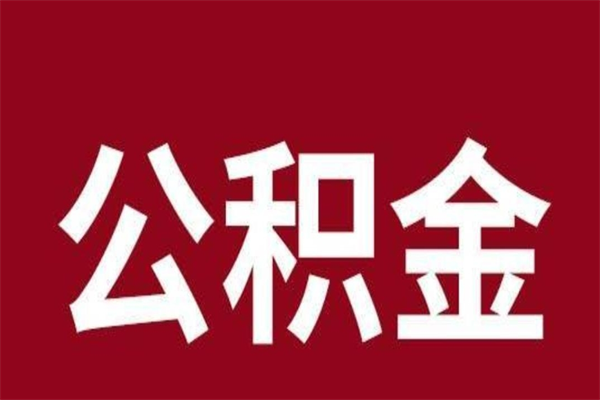 乌鲁木齐公积金一年可以取多少（公积金一年能取几万）