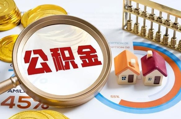 乌鲁木齐离开公积金如何取出来（离开单位住房公积金可以取出来吗）