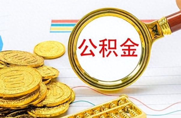 乌鲁木齐离职后怎么将公积金的钱取出来（离职后如何把公积金的钱取出来）