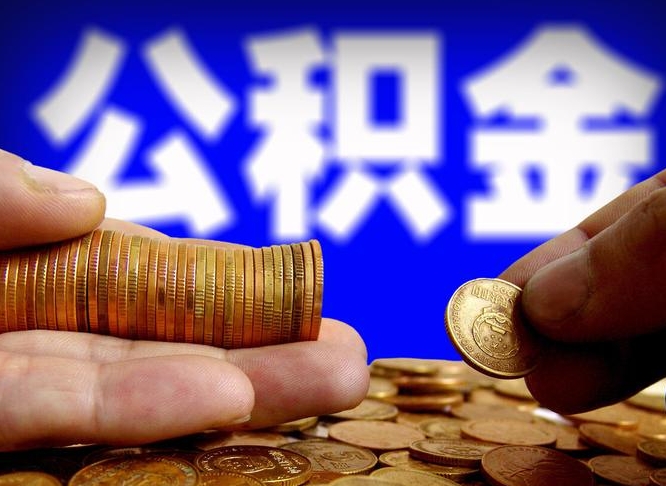 乌鲁木齐离职后公积金可以取吗（离职后公积金可以提取吗?）